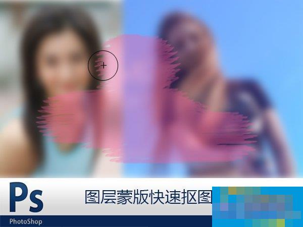 Photoshop中的图层蒙版怎么使用？图层蒙版快速抠图全过程