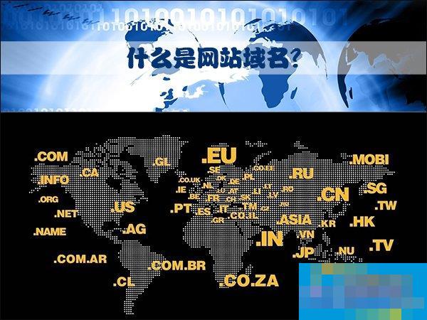 什么是网站域名？网站名称、URL又是什么？