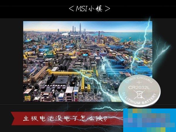 主板电池怎么更换?主板电池没电了会怎么样?