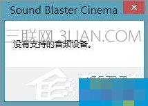 Win10系统下sound blaster cinema提示找不到音频设备如何解决? 三联