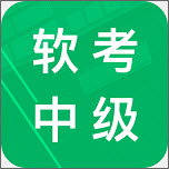 计算机软考中级题库电脑版