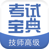 技师高级职称考试宝典电脑版