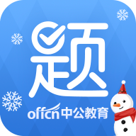 中公题库电脑版