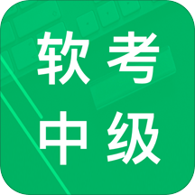 软考中级题库电脑版