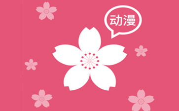 樱花动漫