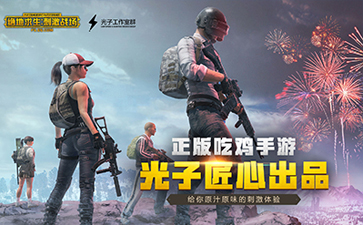 刺激战场国际服