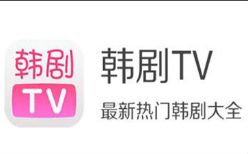 韩剧tv电脑版