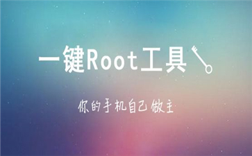 一键root软件