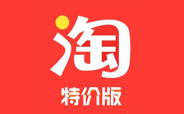 淘宝特价版