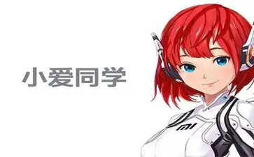 小爱同学