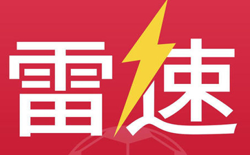 雷速体育