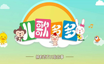 儿歌多多
