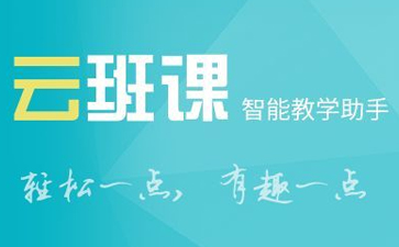 云班课