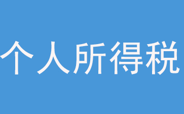 个人所得税
