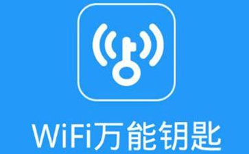 WiFi万能钥匙
