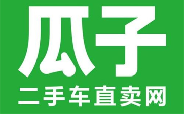 瓜子二手车直卖网