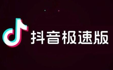 抖音极速版