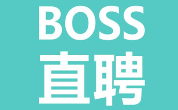 boss直聘