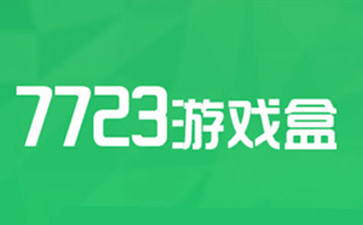 7723游戏盒