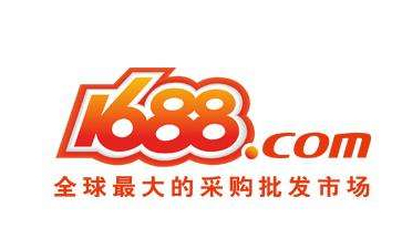 阿里巴巴1688