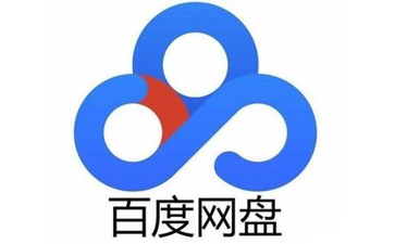 百度网盘