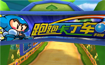 跑跑卡丁车手机版
