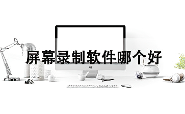 电脑屏幕录制软件