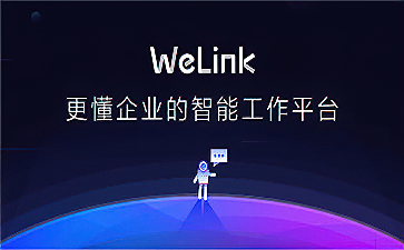 华为云welink