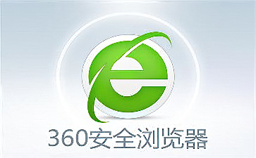 360安全浏览器电脑版