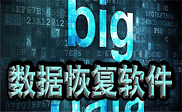 硬盘恢复数据