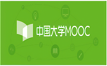 mooc中国大学