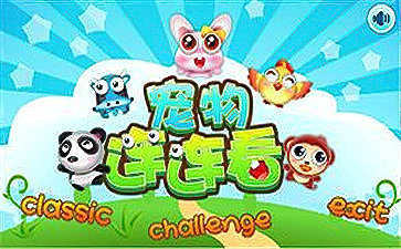 宠物连连看