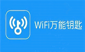 万能钥匙电脑版