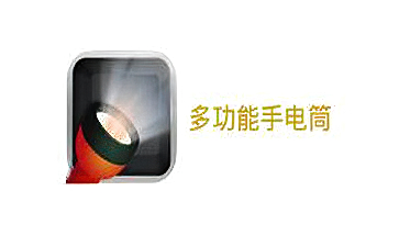 多功能手电筒