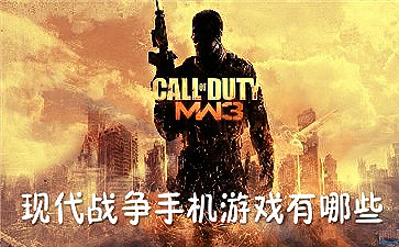 现代战争游戏