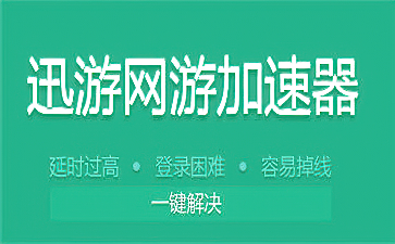 网游加速器