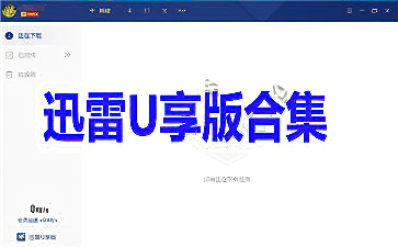 迅雷U享版