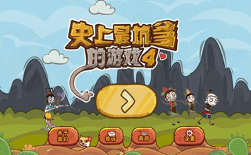 史上最坑爹的游戏