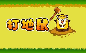 打地鼠