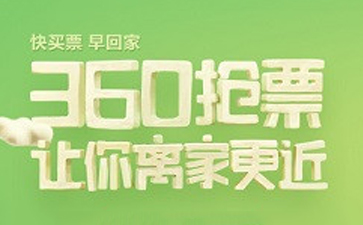 360抢票王