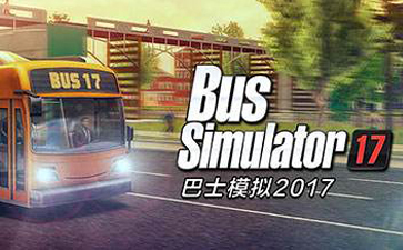 巴士模拟