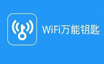 wifi万能钥匙电脑版