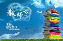 教师节致x镇全体教师的慰问信范文