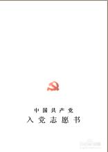 入党申请书封面格式