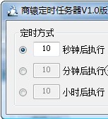 商辕定时任务器