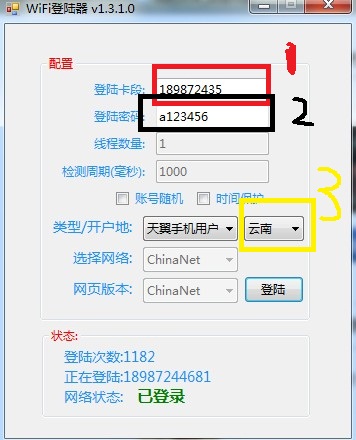 wifi登陆器截图