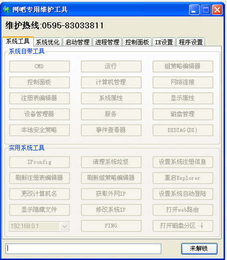 网吧专用维护工具