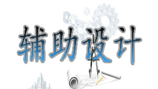 辅助设计