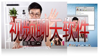 视频聊天软件