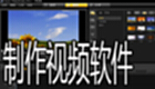 制作视频软件